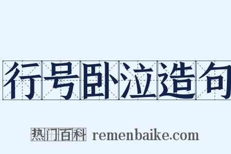 行号卧泣造句是什么意思的图片